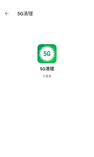 5G清理免费版