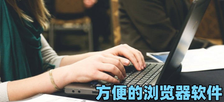 极速上网的便携浏览器盘点